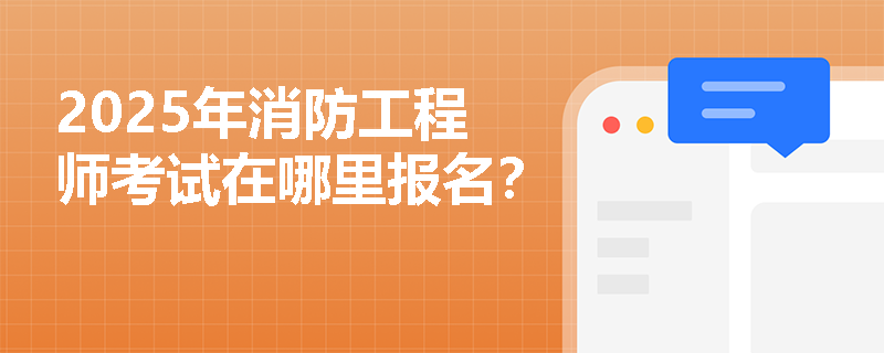 2025年消防工程師考試在哪里報名？