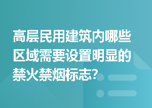 高层民用建筑内哪些区域需要设置明显的禁火禁烟标志？