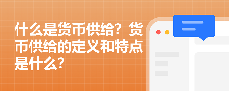 什么是货币供给？货币供给的定义和特点是什么？
