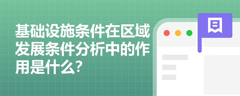 基础设施条件在区域发展条件分析中的作用是什么？