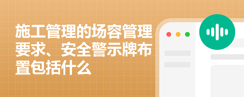 施工管理的场容管理要求、安全警示牌布置包括什么