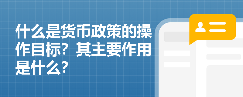 什么是货币政策的操作目标？其主要作用是什么？