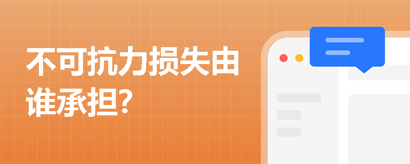 不可抗力损失由谁承担？