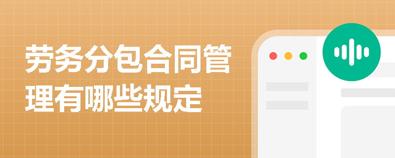 劳务分包合同管理有哪些规定