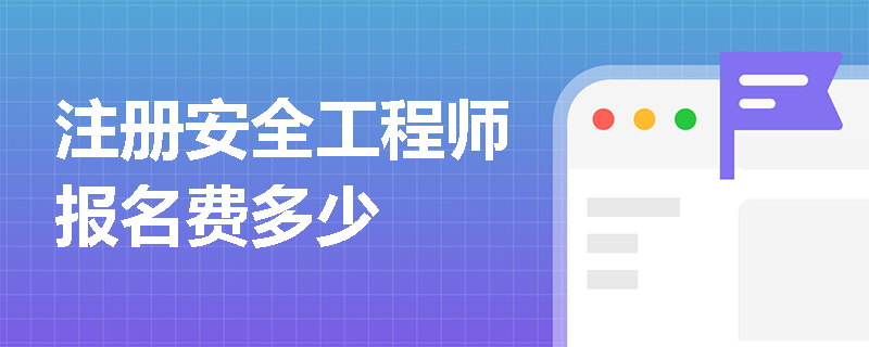 注冊安全工程師報名費多少