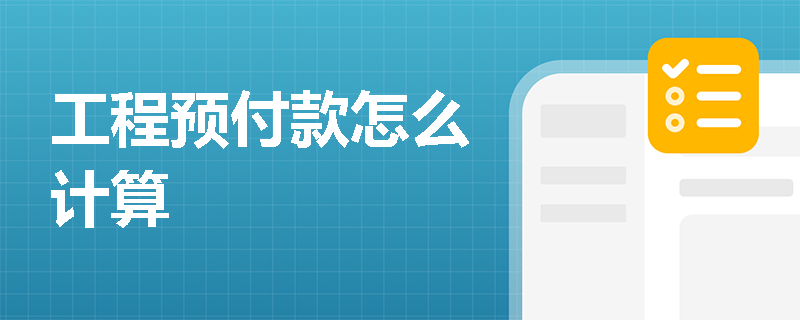 工程预付款怎么计算