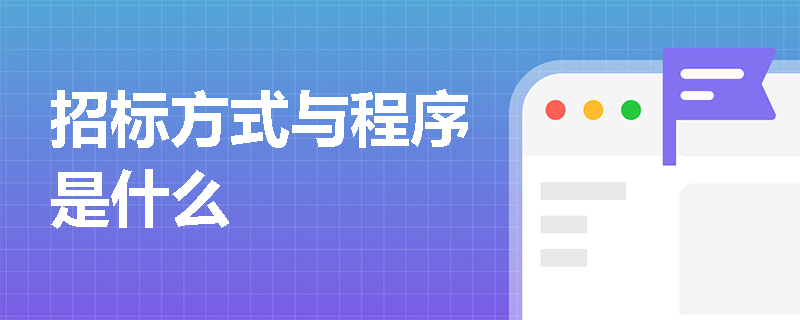招标方式与程序是什么