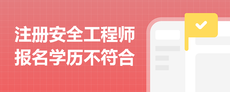注冊安全工程師報名學歷不符合