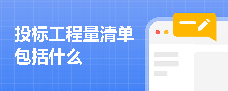 投标工程量清单包括什么