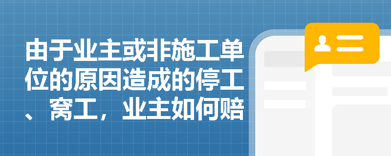 由于业主或非施工单位的原因造成的停工、窝工，业主如何赔偿