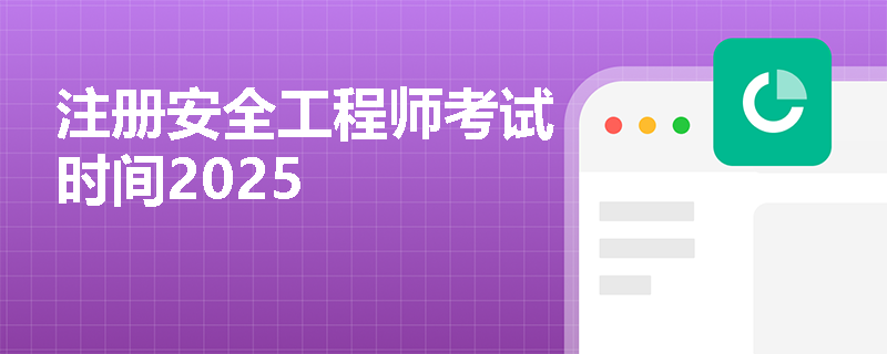 注冊安全工程師考試時間2025