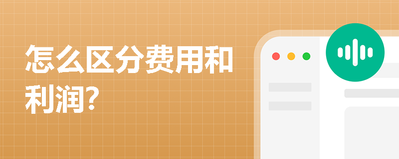 怎么区分费用和利润？