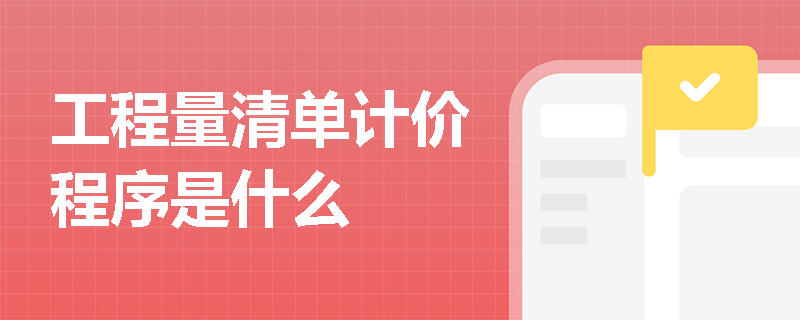 工程量清单计价程序是什么