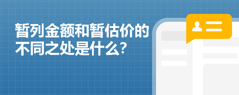 暂列金额和暂估价的不同之处是什么？
