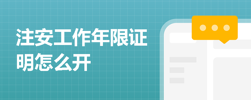注安工作年限證明怎么開