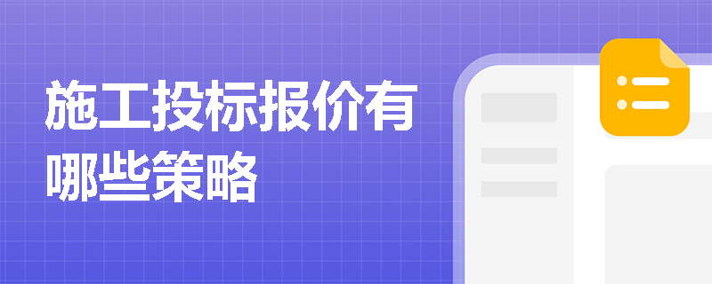 施工投标报价有哪些策略