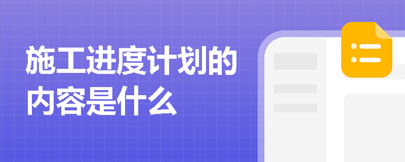 施工进度计划的内容是什么