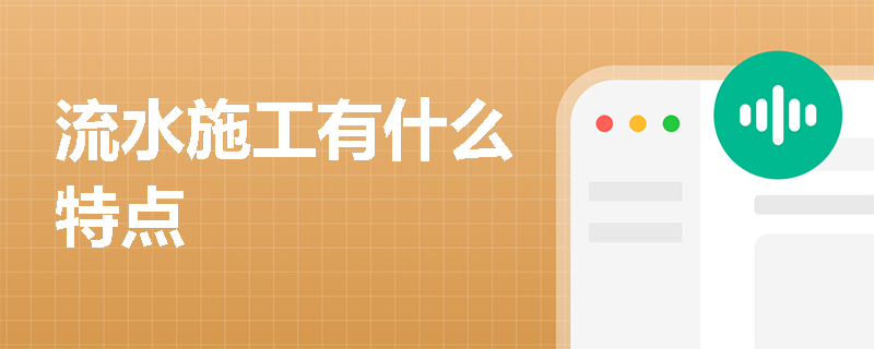 流水施工有什么特点