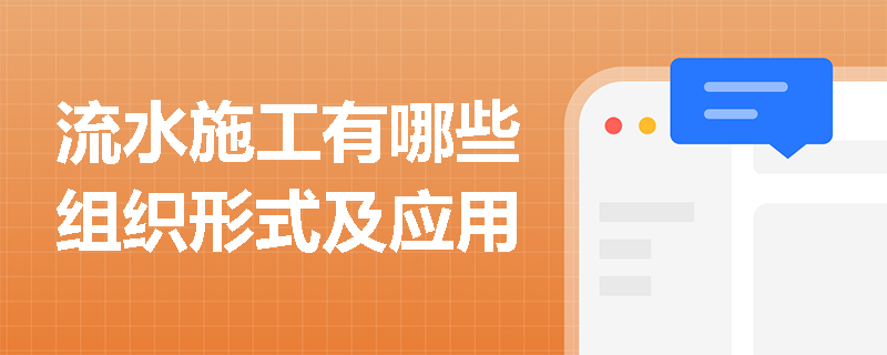 流水施工有哪些组织形式及应用