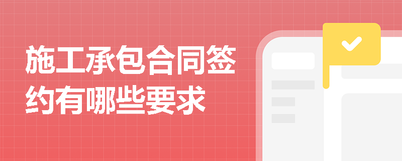 施工承包合同签约有哪些要求