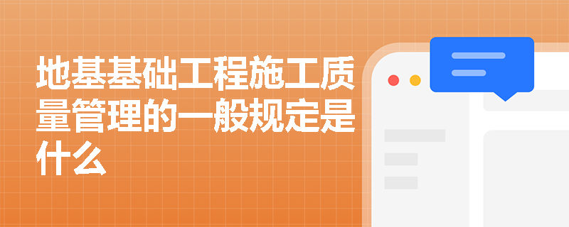 地基基础工程施工质量管理的一般规定是什么