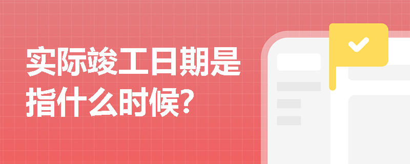 实际竣工日期是指什么时候？