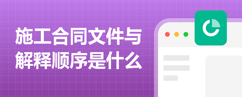 施工合同文件与解释顺序是什么