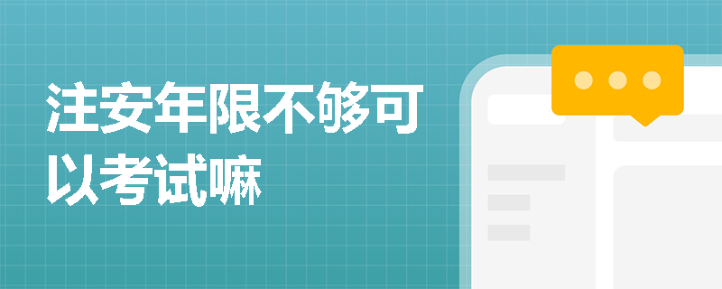 注安年限不够可以考试嘛