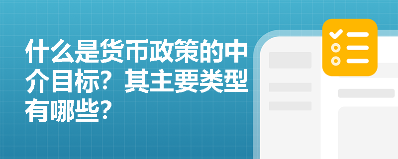 什么是货币政策的中介目标？其主要类型有哪些？