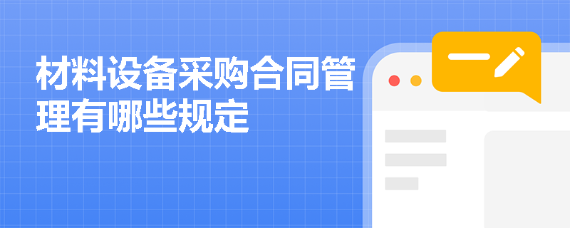 材料设备采购合同管理有哪些规定