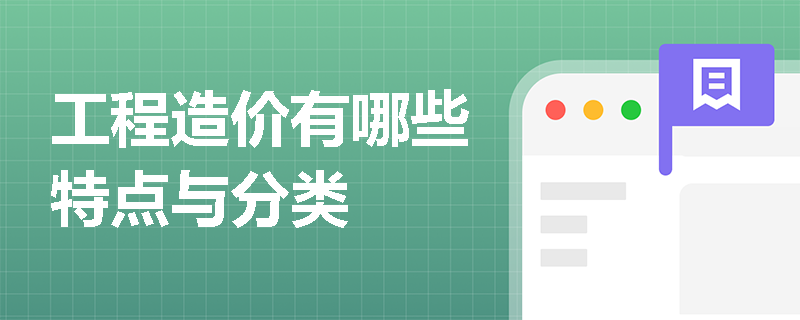 工程造价有哪些特点与分类