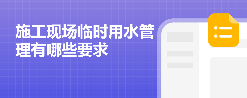 施工现场临时用水管理有哪些要求
