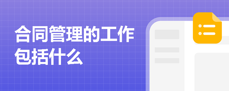 合同管理的工作包括什么