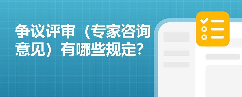 争议评审（专家咨询意见）有哪些规定？