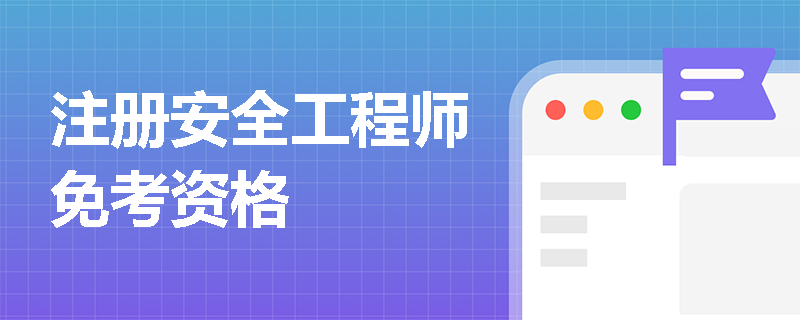 注冊(cè)安全工程師免考資格