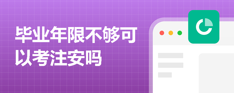 畢業年限不夠可以考注安嗎