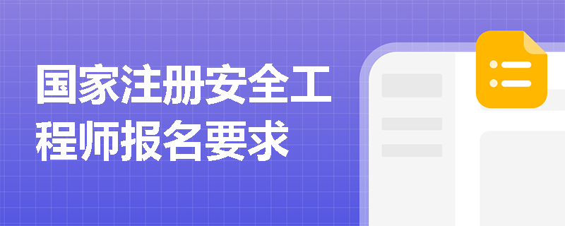 國(guó)家注冊(cè)安全工程師報(bào)名要求