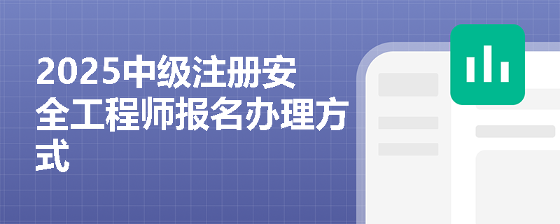 2025中級注冊安全工程師報名辦理方式