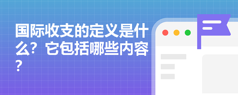 國(guó)際收支的定義是什么？它包括哪些內(nèi)容？