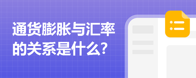 通货膨胀与汇率的关系是什么？