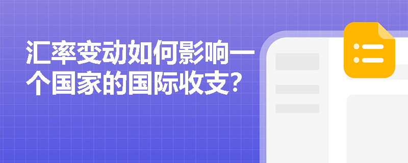 汇率变动如何影响一个国家的国际收支？
