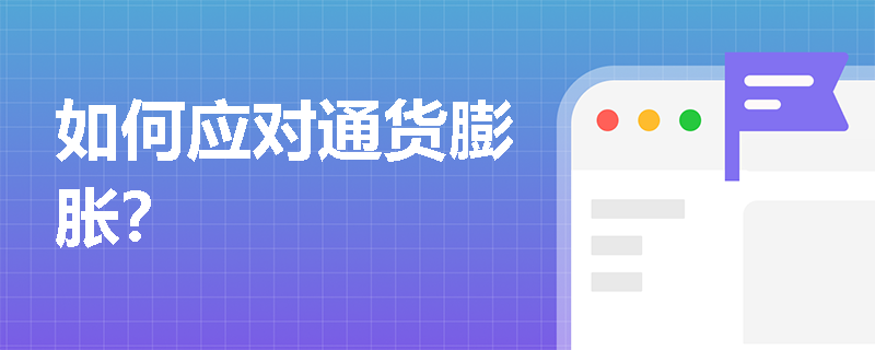 如何应对通货膨胀？