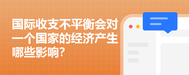 国际收支不平衡会对一个国家的经济产生哪些影响？