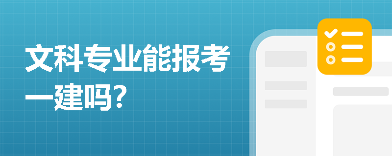 文科專業能報考一建嗎？