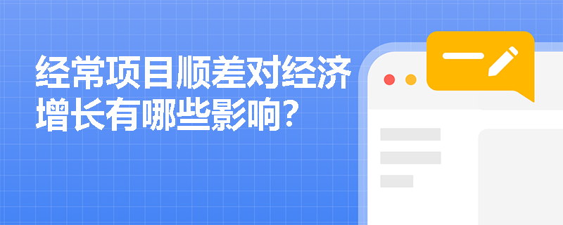 经常项目顺差对经济增长有哪些影响？