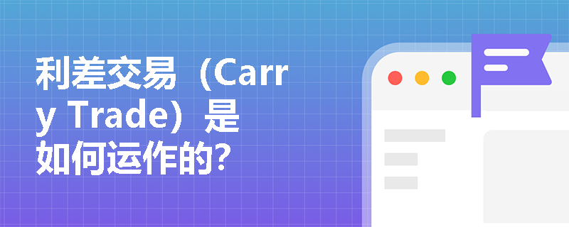 利差交易（Carry Trade）是如何運作的？