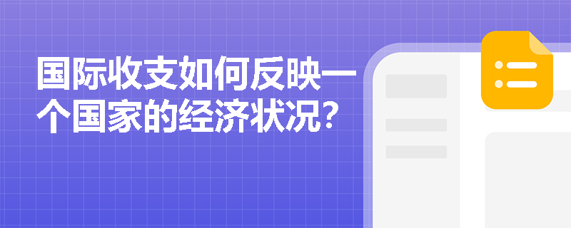 国际收支如何反映一个国家的经济状况？