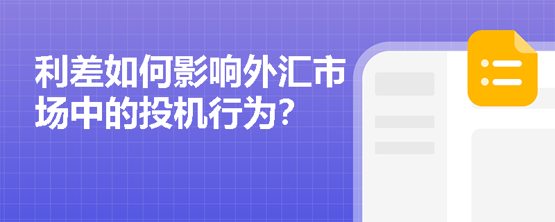 利差如何影響外匯市場中的投機(jī)行為？