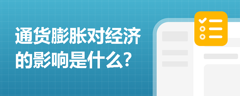通货膨胀对经济的影响是什么？