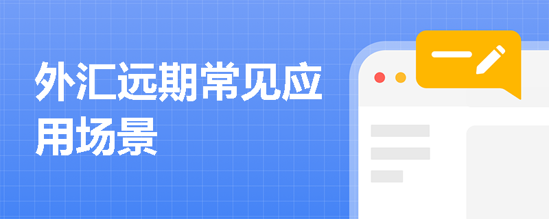 外汇远期常见应用场景
